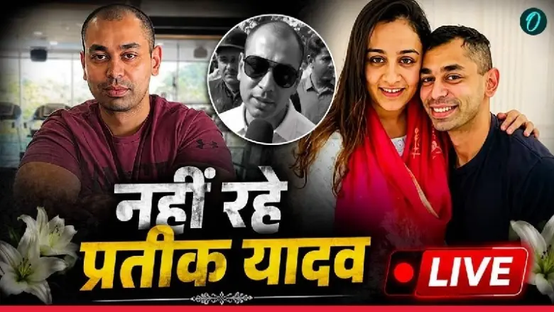 Lucknow में पूर्व सीएम मुलायम सिंह यादव के बेटे प्रतीक यादव की मौत, पल्मोनरी एम्बोलिज्म थे वजह